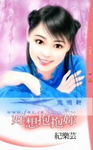 好想抱抱你（情人別找碴之三）