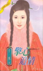 懷意兵情+擎心追情(慕容情史系列)