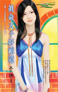 真命天子好霸道(情人夜奇蹟之三)