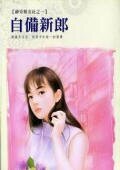 自備新郎(神奇婚友社之一)