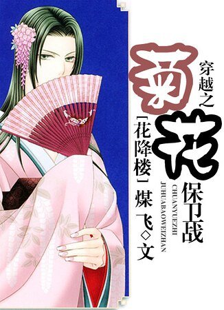 (花降樓同人)穿越之菊花保衞戰