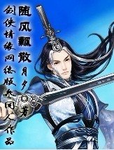 (劍三同人)隨風飄散
