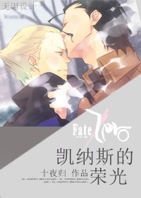 (fate/zero同人)凱納斯的榮光