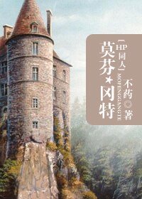 (HP同人)莫芬·岡特