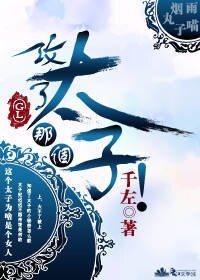 攻了那個太子!(gl)