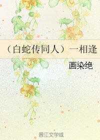 (白蛇傳同人)一相逢