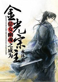 (倩女幽魂同人)倩女幽魂之成為金光宗主