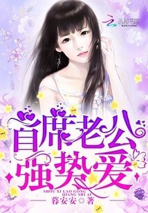 首席老公,強勢愛!