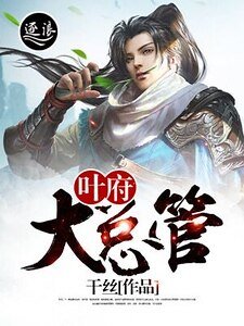 葉府大總管