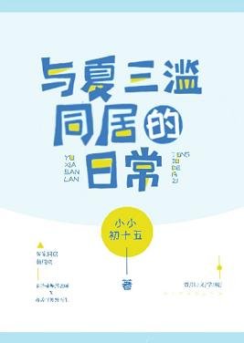 與夏三濫同居的日常