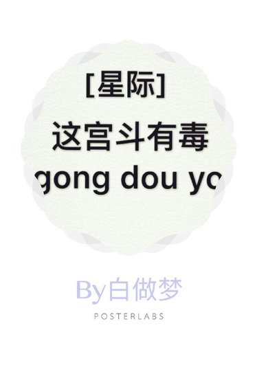 這宮鬥有毒