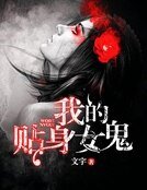 我的貼社女鬼