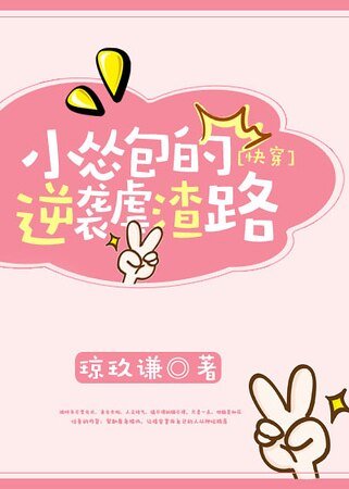 小慫包的逆襲虐渣路