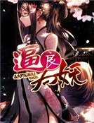 逼良為妖