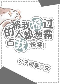 被我撩過的人都説不放過我