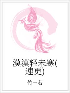 漠漠輕未寒(速更)