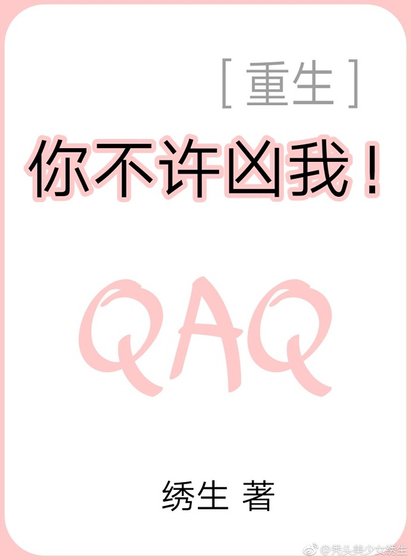 你不許兇我!