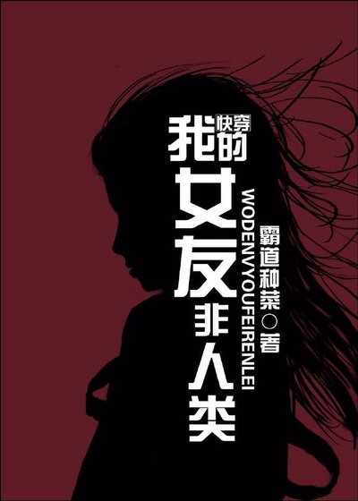 我的女友非人類
