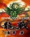 龍翔天宇(又名:龍戰)
