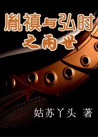 胤禛與弘時之兩世