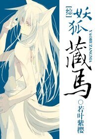 （綜漫同人）[綜]妖狐藏馬