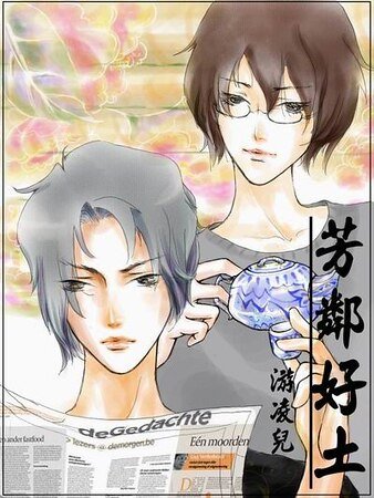 芳鄰好土