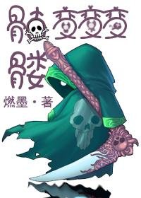 骷髏相相相