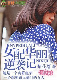 豪門狐狸精/女配華麗逆襲記