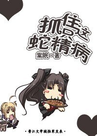 抓住這隻蛇精病!(網絡版)