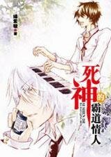 這個殺手不太冷:死神的霸道情人