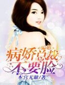 騙婚,病嬌總裁不要臉