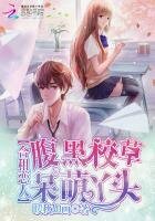 合租戀人:腹黑校草呆萌丫頭