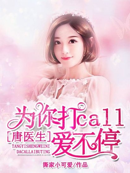 唐醫生,為你打call哎不去