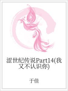 澀世紀傳説Part14(我又不認識你)