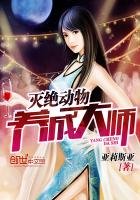 滅絕動物養成大師