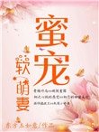 蜜寵軟萌妻