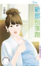 新郎別落跑(戀愛向前走之四)