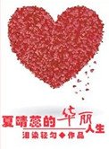 重生之夏晴蕊的華麗人生