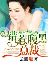 婚久情深,錯惹腹黑總裁