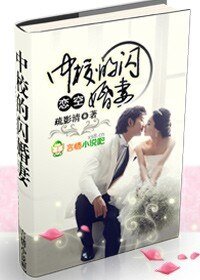 戀空:中校的閃婚妻/戀空:穆少的閃婚妻