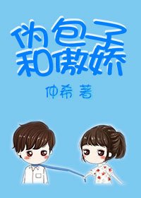 偽包子和傲嬌