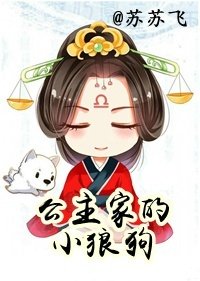 公主家的小狼狗/長公主重生札記
