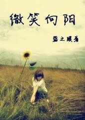 微笑向陽夢繁花