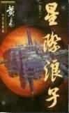 星際弓子