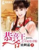 恭喜王爺之王妃有喜啦