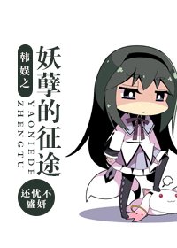 （韓娛同人-BG）韓娛之妖孽的征途