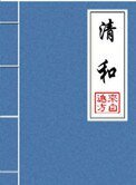 清和(晉江5.5萬收藏)