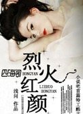 烈火紅顏(紅妝綠裹,分外妖嬈)