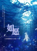 如願