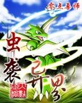 蟲襲異界